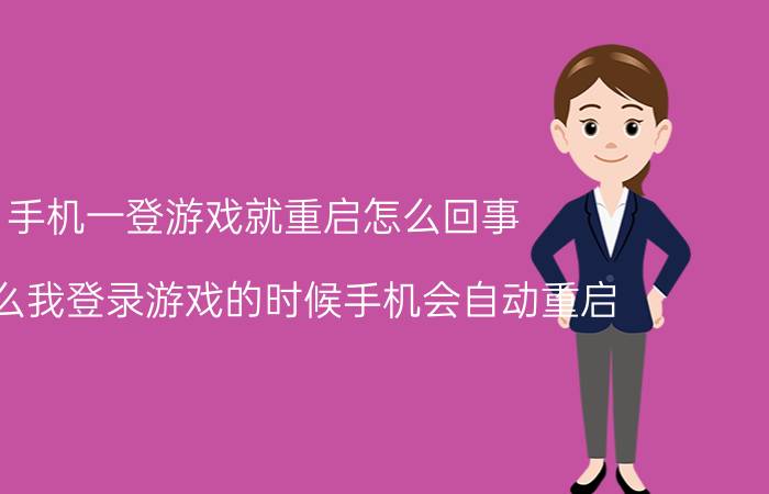 手机一登游戏就重启怎么回事 为什么我登录游戏的时候手机会自动重启？